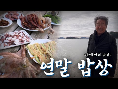 2023년을 보내며 &#39;연말 밥상&#39;, Korean Food｜최불암의 한국인의밥상🍚 KBS 방송