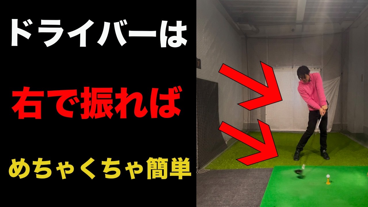 右で振ればドライバーは一気に上手くなる！ - YouTube