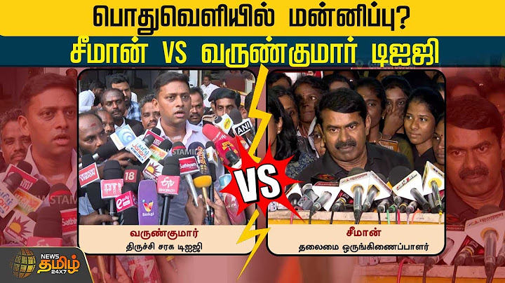 பொதுவெளியில் மன்னிப்பு? சீமான் Vs வருண்குமார் டிஐஜி | Seeman | Varunkumar DIG | Faceoff