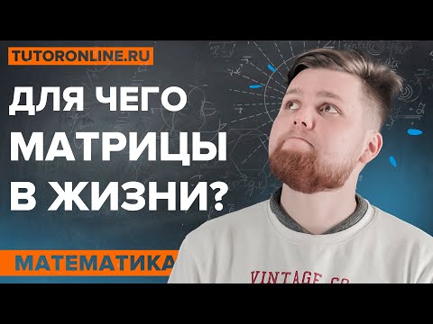 Для чего матрицы в жизни? | Высшая математика | TutorOnline