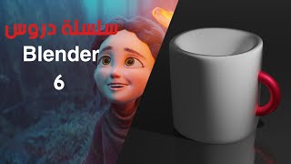 Blender tutorial الدرس 6 اخراج العمل ( Render )