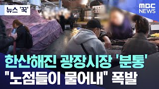 Download Lagu [뉴스 '꾹'] 한산해진 광장시장 '분통'.. \ MP3