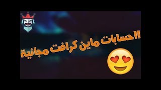 موقع يعطيك حسابات ماين كرافت اصليه مجانا , فول داتا  فرصة لا تضيعها