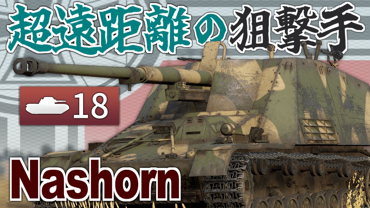 【WarThunder】最強のアウトレンジ スナイパー !・ナースホルン　[GAB] [ゆっくり実況]