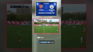 Арсенал - Манчестер Сити: результат 1-1, коэффициент 19 #футбол #Арсенал #аналитика