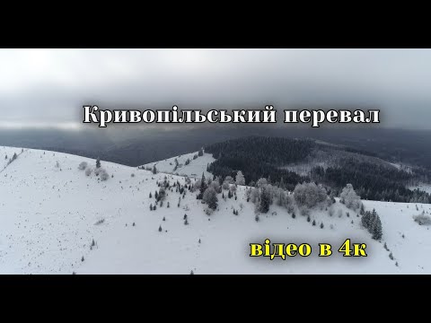 Кривопільский перевал взимку (4к)