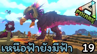 [ตอนที่19] โดโด้เร็กซ์ใส่เดี่ยวบอสยมทูต เหนือโหดยังมีโคตรโหด!! / DodoRex #pixark