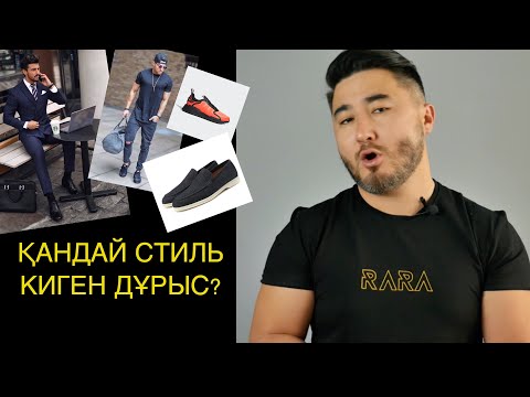 Бейне: Қалай әдемірек киіну керек?