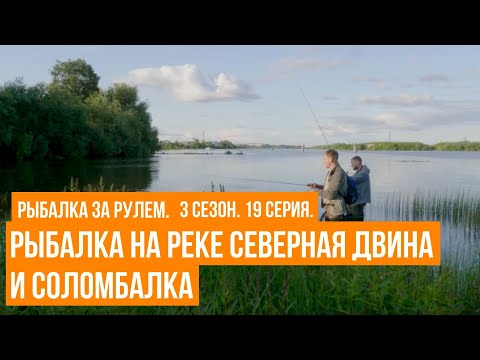 Рыбалка на реке Северная Двина и Соломбалка \\ Рыбалка за рулем / 3 сезон