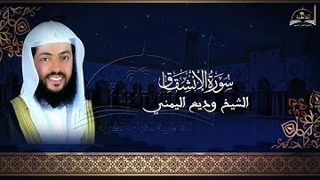 سورة الانشقاق للشيخ وديع اليمني