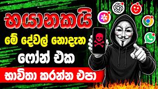 ඔයාගේ Phone එක අනතුරේ දාන භයානක වැරදි 10ක්! ⚠️ | Protect Your Online Privacy ☠️ screenshot 4