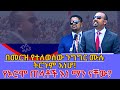 ጠላትነትን በድጋሚ ያወጀው የአብይ አህመድ የኦሮምኛ ንግግር ሙሉ ትርጉም እነሆ! ሁሉም በጥንቃቄ ሰምቶ ፍርዱን ይሰጥ ዘንድ ተርጉመን አቅርበንላችኋል! 25፡00