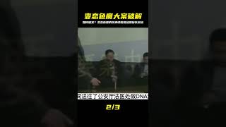 變態色魔案,如何破案?#大案要案偵破紀實 #刑偵檔案 #名偵探柯驢 #案件 #探案 #懸案 #懸疑