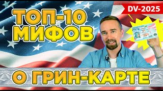 10 мифов о лотерее грин кард: забуждения, которые не дадут тебе выиграть в DV-2025