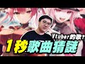 竟然有Vtuber的歌？超簡單1秒猜歌最後能答對幾題？！【黑羽】