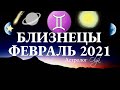 БЛИЗНЕЦЫ - ФЕВРАЛЬ 2021 - ПАРАД ПЛАНЕТ в 9 ДОМЕ. НОВЫЕ ВОЗМОЖНОСТИ. Астролог Olga