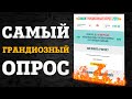 САМЫЙ ГРАНДИОЗНЫЙ ОПРОС - правда или нет? Реальный отзыв о сайте