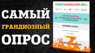 САМЫЙ ГРАНДИОЗНЫЙ ОПРОС - правда или нет? Реальный отзыв о сайте