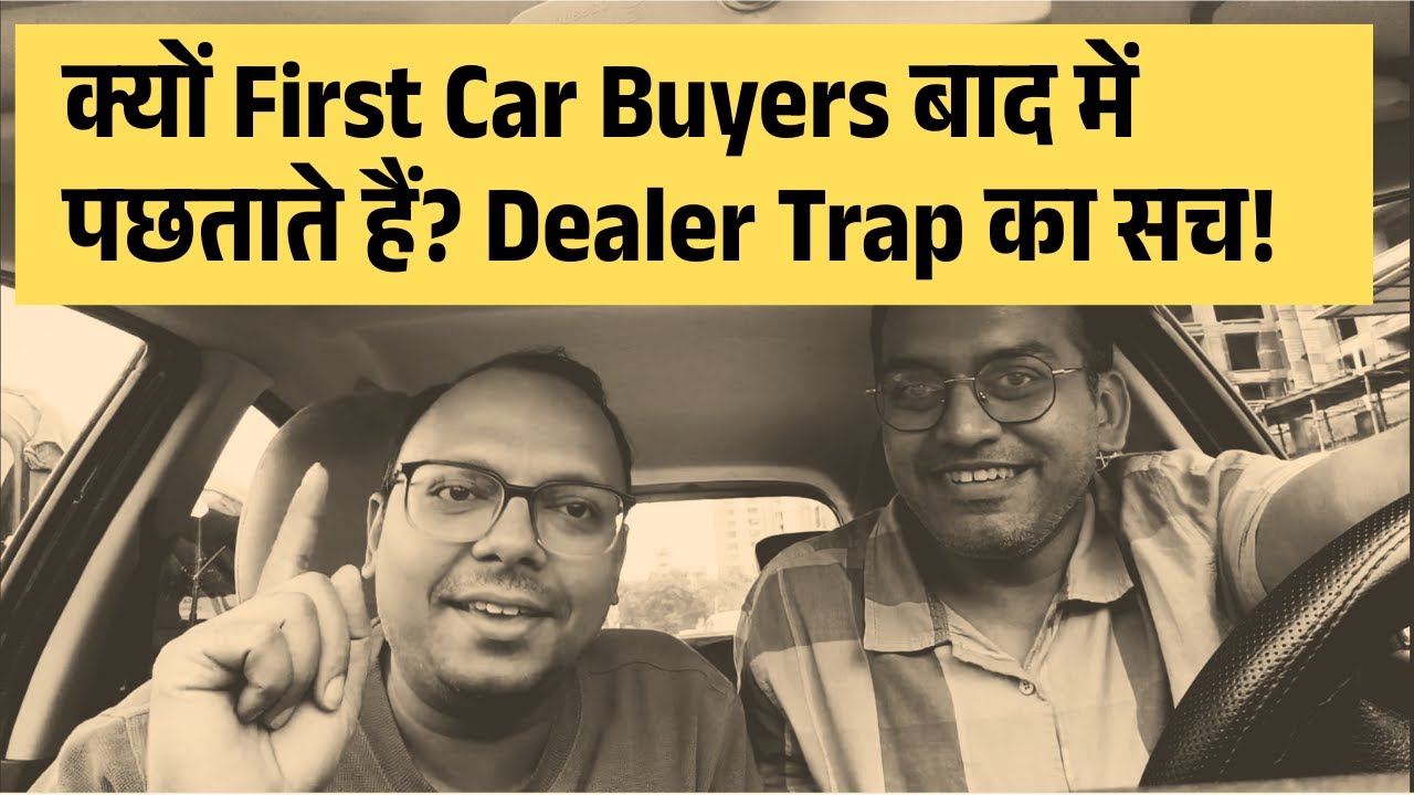 First Car = पछतावा? | Dealer Trap में कैसे फँस जाते हैं First time Car Buyers?