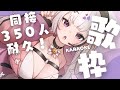 【 歌枠/KARAOKE 】同接350人達成ありがとう!私にしか出せない声、聴いていってください。歌に自信がある猫型Vsinger!【Vsinger】