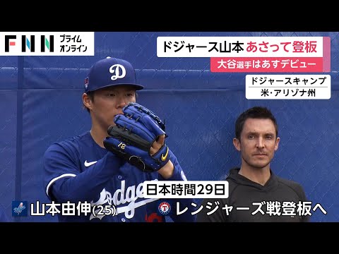 大谷翔平あす移籍後初実戦！ホワイトソックス戦で2or3打席出場予定 山本由伸は29日レンジャーズ戦で初登板へ