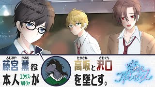 【恋はアドレセンス】自分の出演したBLゲームをどこまで冷静に実況できるのか【アテレコ配信】【EquuStream V#366】