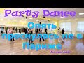 Party Dance Опять проснулась не в Париже Импровизация от Ольги Омск Lariva Dance 16 05 2025