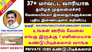 தமிழக அரசு தனியார் வேலைக்கான புதிய இணையதளம் ஆரம்பம்!! | Tn Private Jobs Govt Website | Tamil Brains