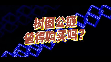 树图公链值得购买吗？龙链科技区块链技术开发公司，欢迎咨询：lishun6093
