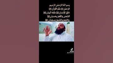 سورة الرحمن 1 الي 6 قارئ باكستاني حماد الله ساجد