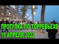 ПРОГУЛКА ПО ТОРРЕВЬЕХЕ. 15 апреля 2022 года. Эмиграция из России. Иммиграция в Испанию.