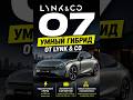 Lynk & Co 07: гибридный седан от Geely