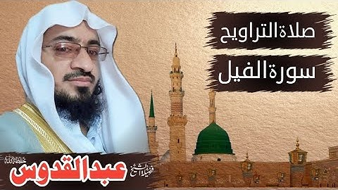 سورة الفیل || صلاۃ التراویح || جامع القادسیه ریاض سعودی عرب || 29 رمضان 1444ہجری 19 اپریل 2023م