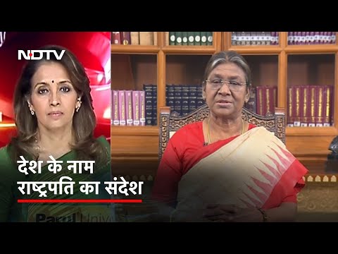 Republic Day की पूर्व संध्या पर देश के नाम राष्ट्रपति Droupadi Murmu का संबोधन | News@8