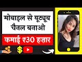 Mobile Se YouTube Channel Kaise Banaye Aur Paise Kaise Kamaye (Hindi)