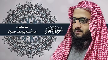 سورة النجم | أبو مُسلم يوسف حسين