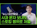 열 번 찍으면 감옥 가는 세상, 스토킹 처벌 수위 높아졌다... 스토킹에 해당되는 행동과 처벌은?  [스토킹 범죄, 스토킹 처벌법, 스토킹 행위]