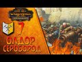 Total War: Warhammer 2 - (Легенда) - Олдор Серобород | Горняки Сероборода #7