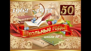 Поздравление с 50 летием окончания школы №5