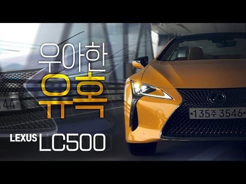 ‘렉서스 기술력의 정점’ <strong>LC500</strong> 쿠페&amp;amp;컨버터블 시승기! 공도로 뛰쳐나온 콘셉트카!! 외관이든 실내든 디자인으로는 깔 게 없다!!!