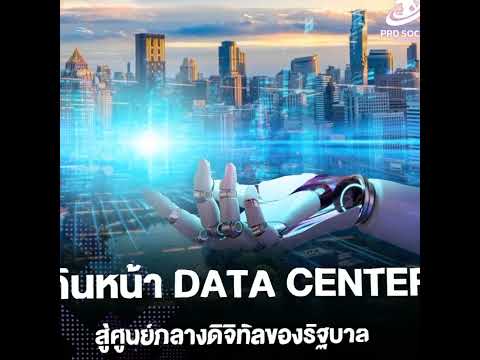 รัฐบาลเดินหน้า Data Center สู่ศูนย์กลางเศรษฐกิจดิจิทัล (Digital Economy Hub)