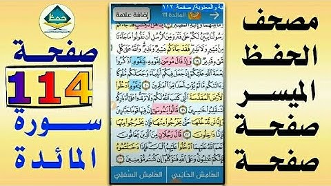 سورة المائدة من مصحف الحفظ الميسر بالروابط اللفظية والمعنوية/ صفحة_١١٤