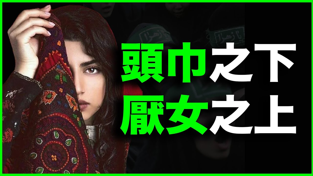 伊斯兰的“裹脚布”，持续3000年的女性割礼！为什么伊斯兰教却死令女人戴头巾？万字解析：头巾之下厌女史