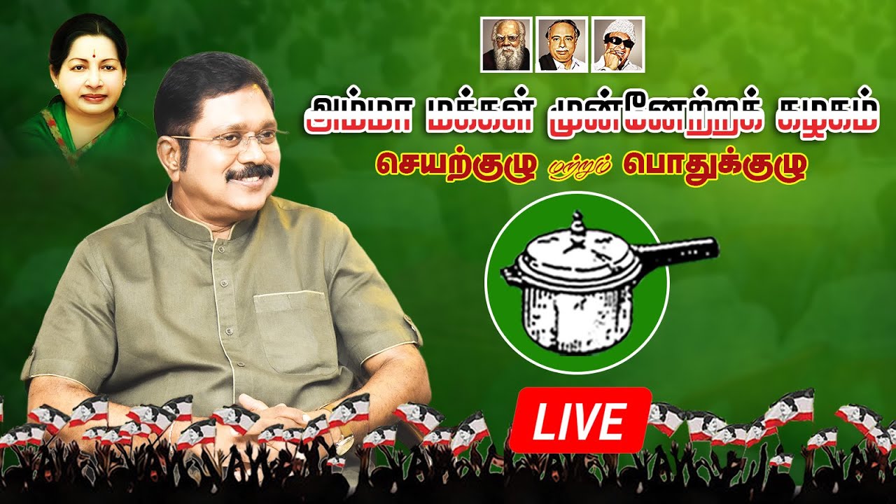 🔴LIVE : அம்மா மக்கள் முன்னேற்றக் கழகத்தின் செயற்குழு மற்றும் பொதுக்குழுக் கூட்டம் | TTVDhinakaran
