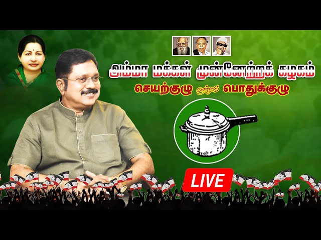 🔴LIVE : அம்மா மக்கள் முன்னேற்றக் கழகத்தின் செயற்குழு மற்றும் பொதுக்குழுக் கூட்டம் | TTVDhinakaran