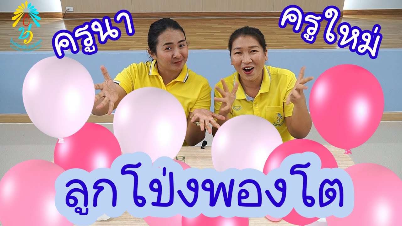 EP5 ลูกโป่งพองโต ครูใหม่ ครูหนูนา