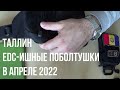 Таллин. EDC-ишные поболтушки в апреле 2022