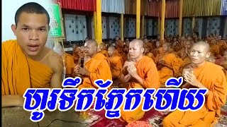 ស្តាប់លើកណាស្រក់ទឹកភ្នែករហូត - Dhamma Education