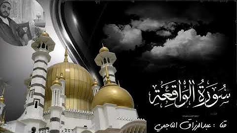 سورة الواقعة كاملة تلاوة تريح القلب❤والعقل بصوت هادئ/القارئ عبدالرزاق الناجمي