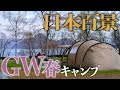 日本百景を望む北海道第一号の高規格キャンプ場でGW春キャンプを愉しむ！~グリーンステイ洞爺湖~